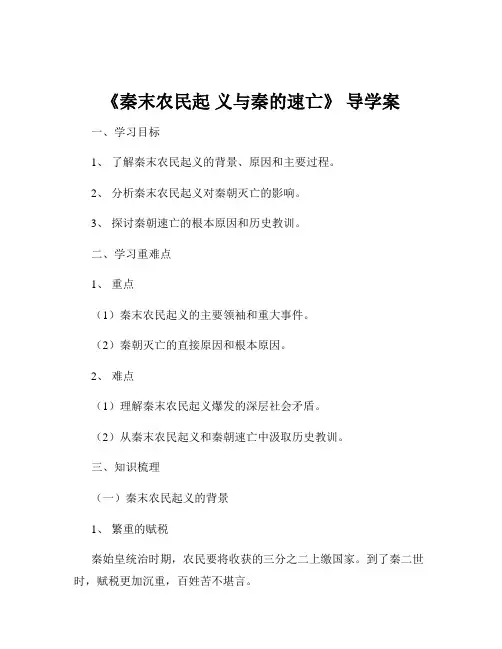 《秦末农民起 义与秦的速亡》 导学案