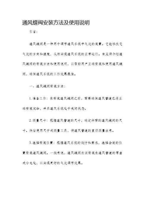 通风蝶阀安装方法及使用说明