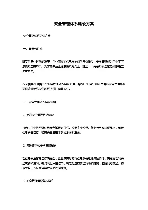 安全管理体系建设方案