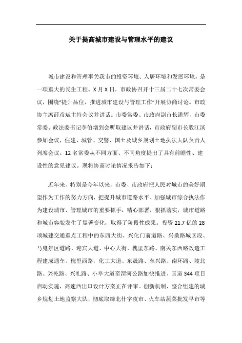 关于提高城市建设与管理水平的建议