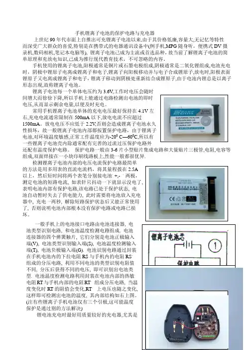 手机锂离子电池的保护电路与充电