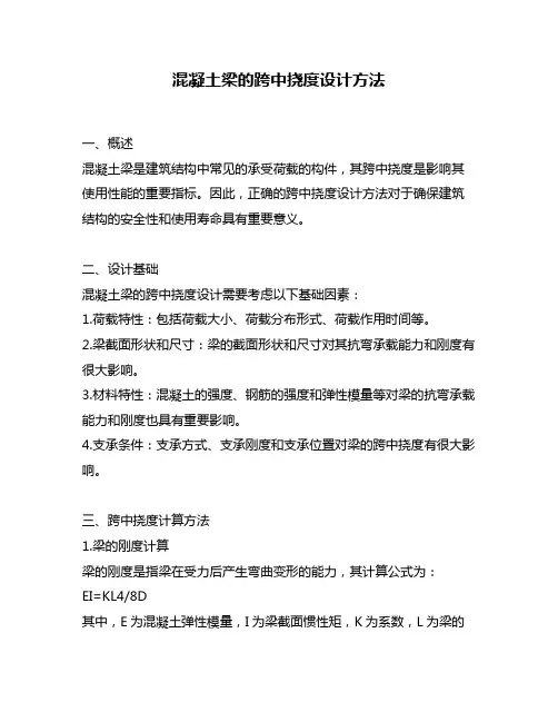 混凝土梁的跨中挠度设计方法