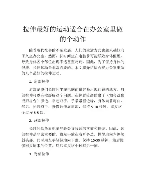 拉伸最好的运动适合在办公室里做的个动作