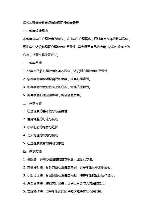 学校心理健康教育课与快乐同行教案
