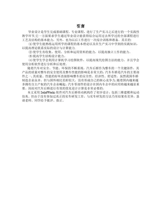 毕业设计(论文)-汽车后桥传动机构三维建模及运动仿真[管理资料]