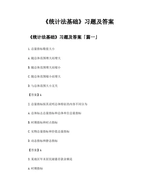《统计法基础》习题及答案