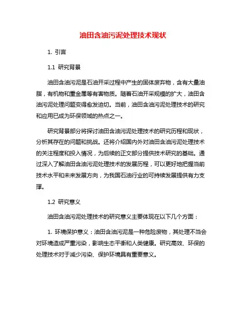 油田含油污泥处理技术现状