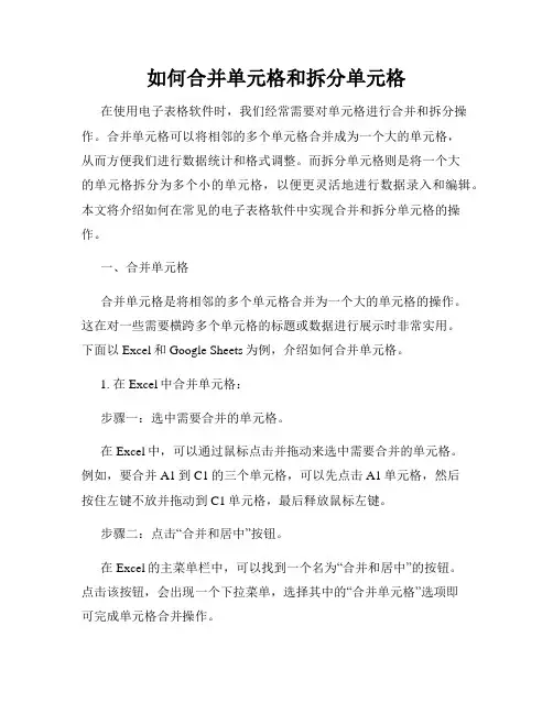 如何合并单元格和拆分单元格