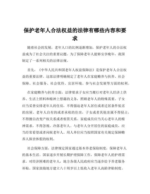保护老年人合法权益的法律有哪些内容和要求