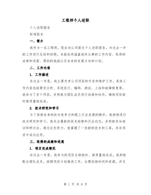 工程师个人述职（三篇）