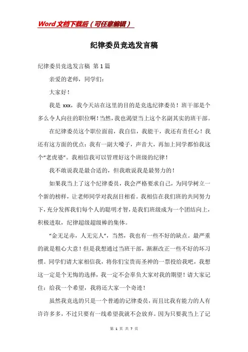 纪律委员竞选发言稿