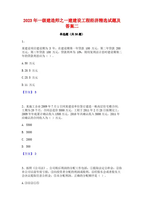 2023年一级建造师之一建建设工程经济精选试题及答案二