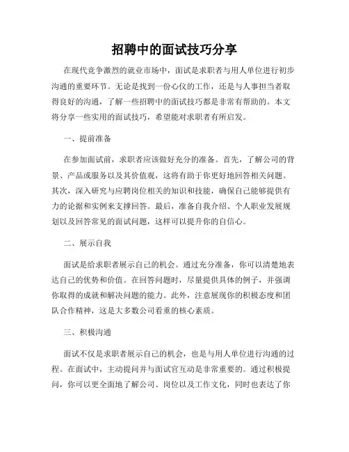 招聘中的面试技巧分享