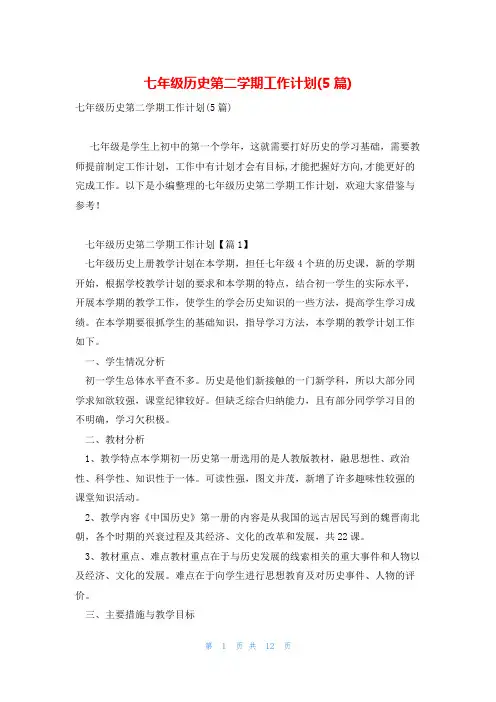 七年级历史第二学期工作计划(5篇)