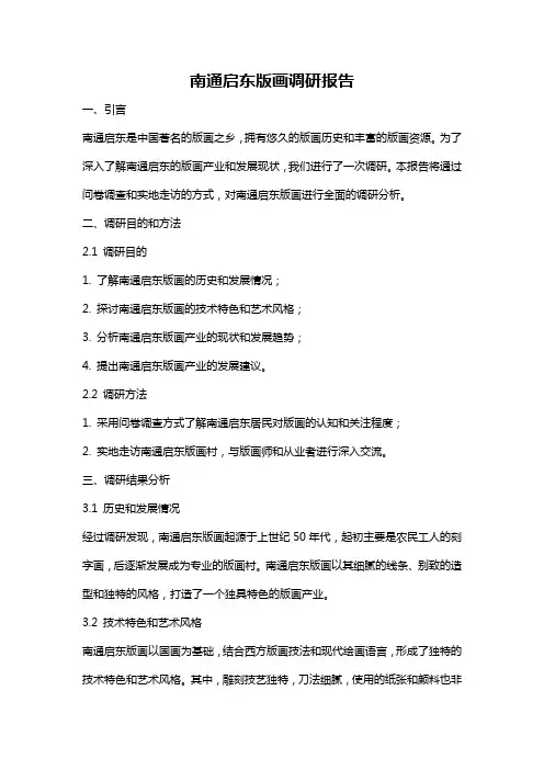 南通启东版画调研报告