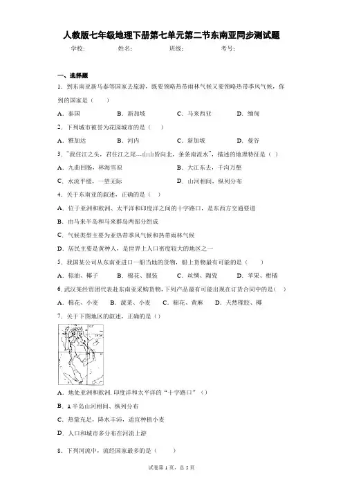 人教版七年级地理下册第七单元第二节东南亚同步测试题含答案详解