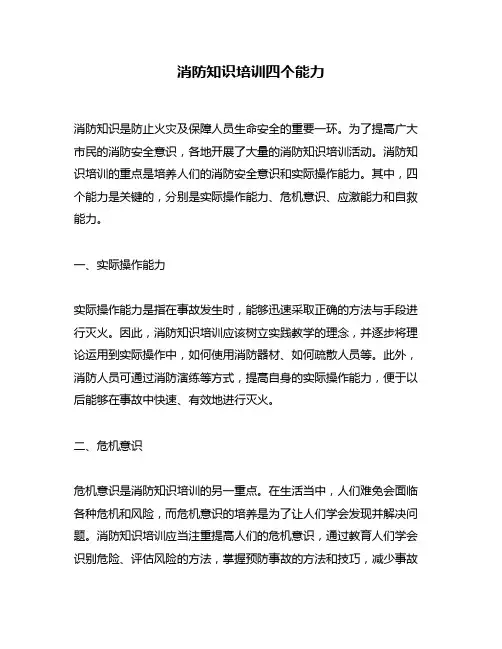 消防知识培训四个能力