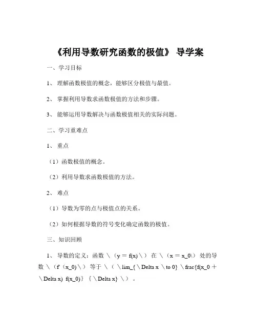 《利用导数研究函数的极值》 导学案