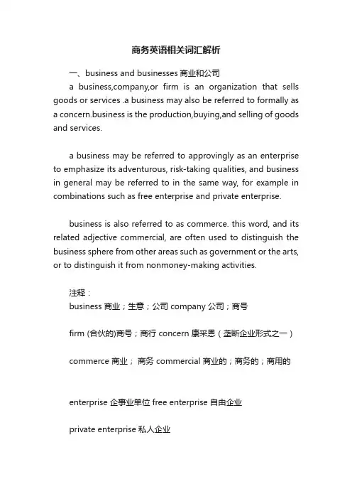 商务英语相关词汇解析