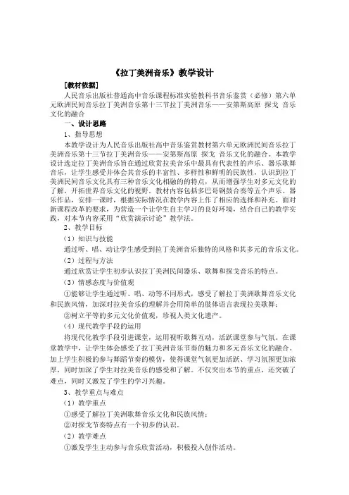 第6单元第13节拉丁美洲音乐教案-高中音乐人音版必修音乐鉴赏 (3)
