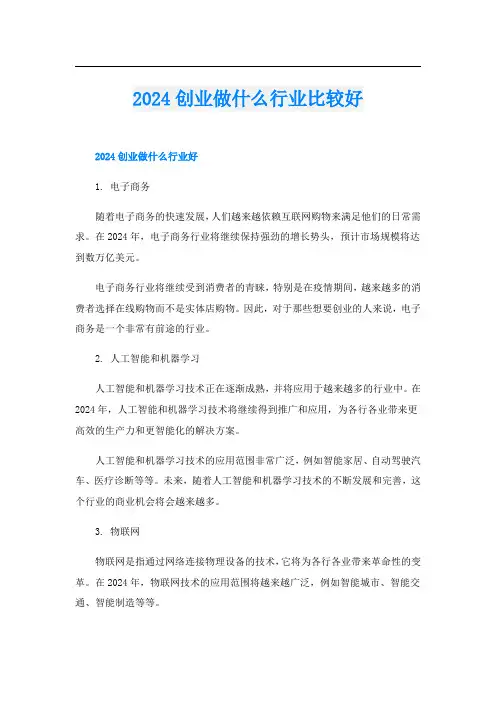 2024创业做什么行业比较好