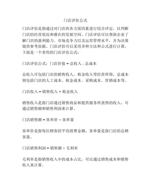 门店评估公式