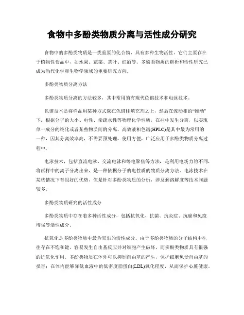 食物中多酚类物质分离与活性成分研究