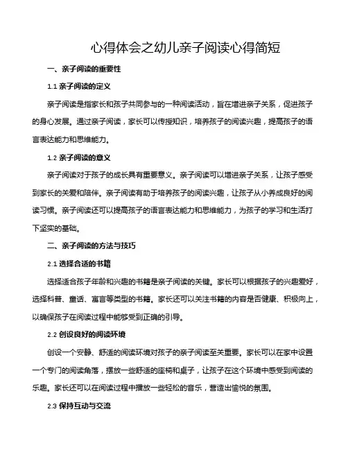 心得体会之幼儿亲子阅读心得简短