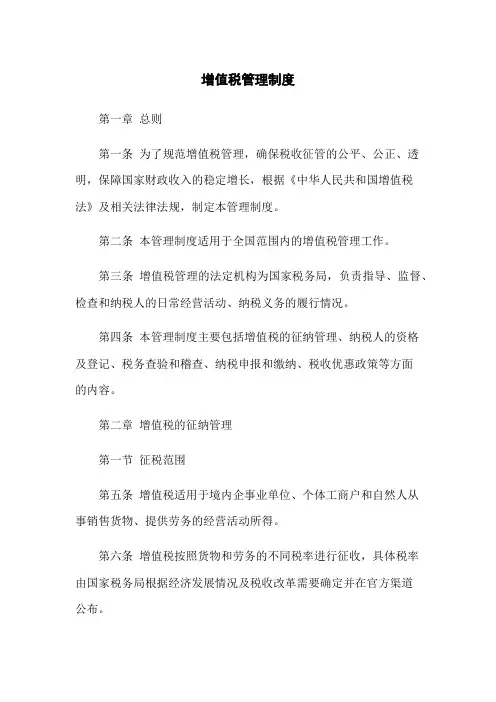 增值税管理制度