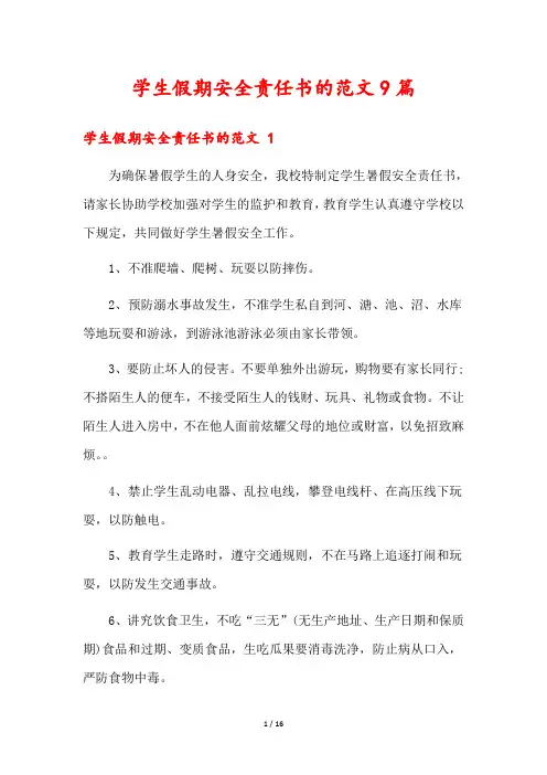 学生假期安全责任书的范文9篇
