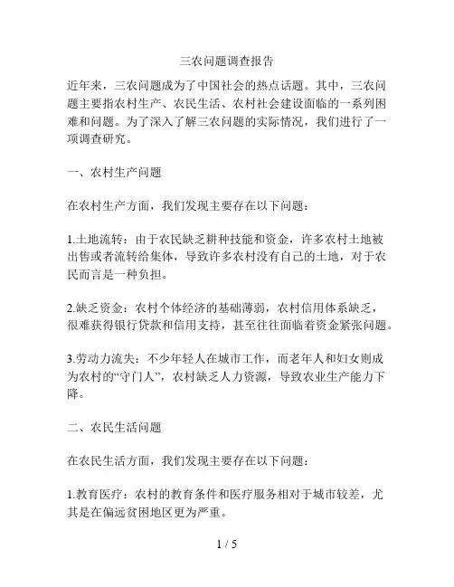 三农问题调查报告