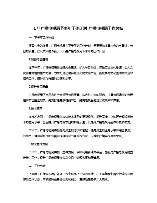 1年广播电视局下半年工作计划_广播电视局工作总结