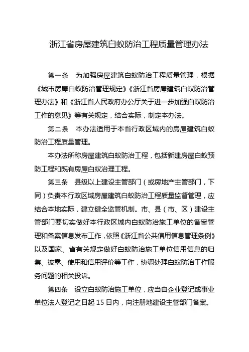 浙江房屋建筑白蚁防治工程质量管理办法