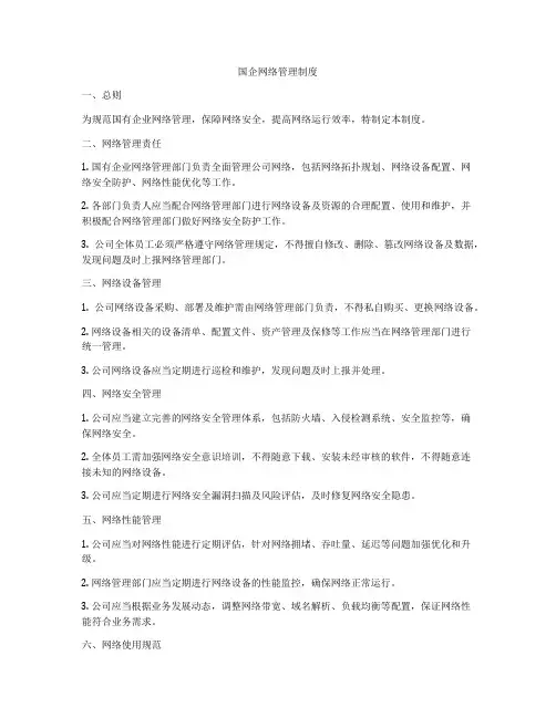 国企网络管理制度