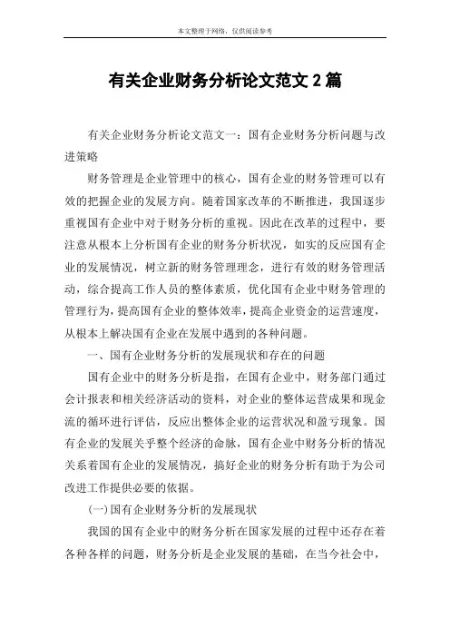 有关企业财务分析论文范文2篇