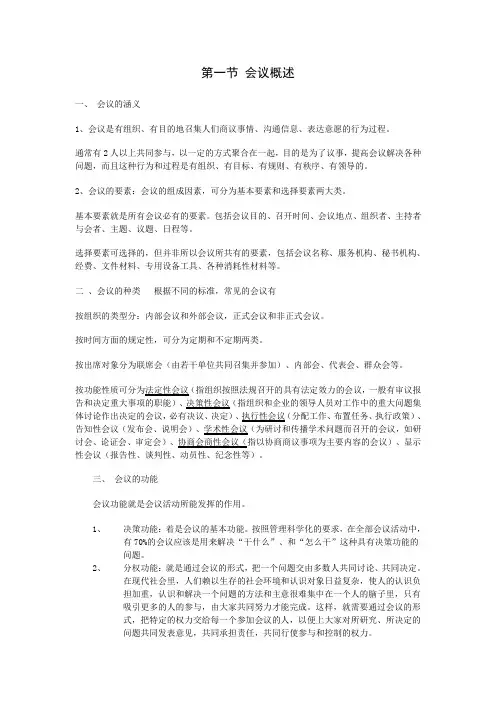 第一节 会议概述