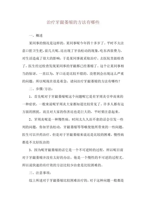 治疗牙龈萎缩的方法有哪些