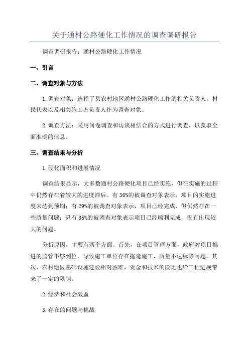 关于通村公路硬化工作情况的调查调研报告