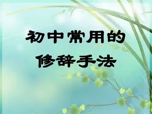 初中语文修辞手法汇总 PPT课件 图文