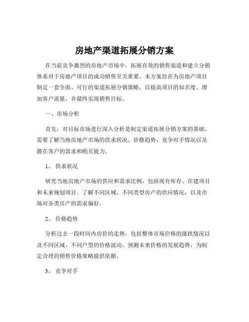 房地产渠道拓展分销方案
