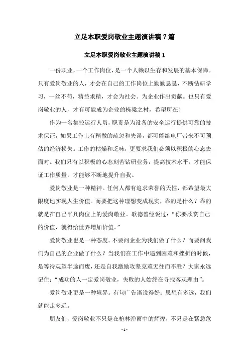 立足本职爱岗敬业主题演讲稿7篇