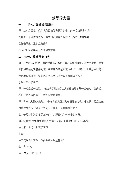 小学语文《梦想的力量》精品课堂实录