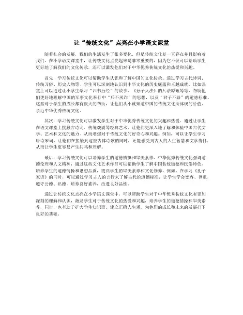 让“传统文化”点亮在小学语文课堂