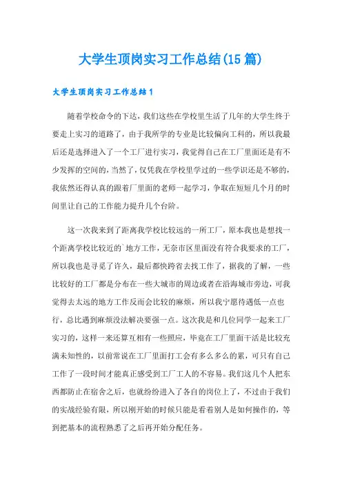 大学生顶岗实习工作总结(15篇)