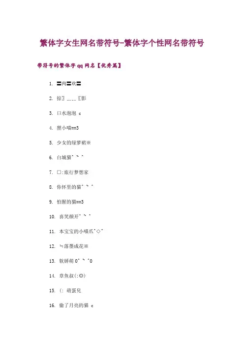 娱乐资讯_繁体字女生网名带符号-繁体字个性网名带符号