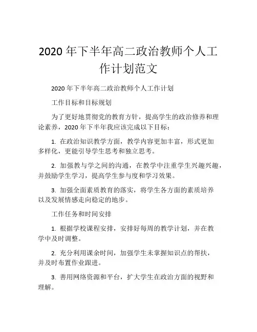 2020年下半年高二政治教师个人工作计划范文