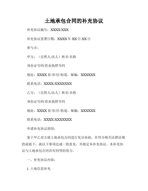 土地承包合同的补充协议