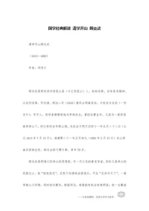 国学经典解读 清学开山 顾炎武