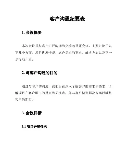 客户沟通纪要表