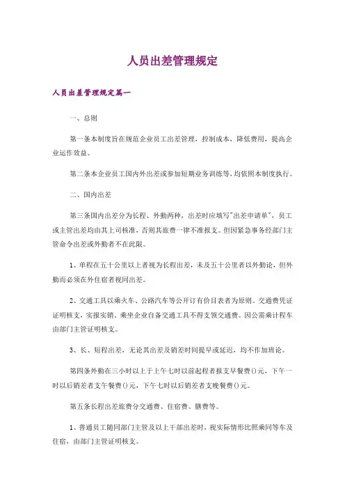 人员出差管理规定